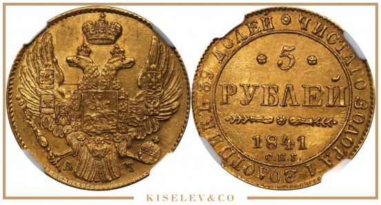 Изображение лота 5 Рублей 1841 СПБ АЧ Николай I NGC MS63