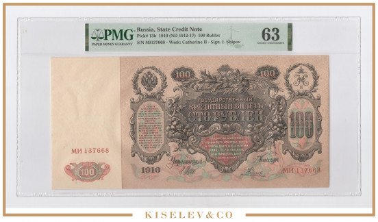 Изображение лота 100 Рублей 1910 Российская Империя PMG 63 UNC