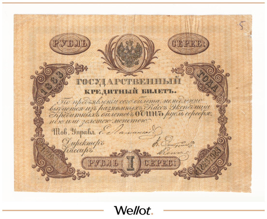 Изображение лота 1 Рубль 1863 Российская Империя