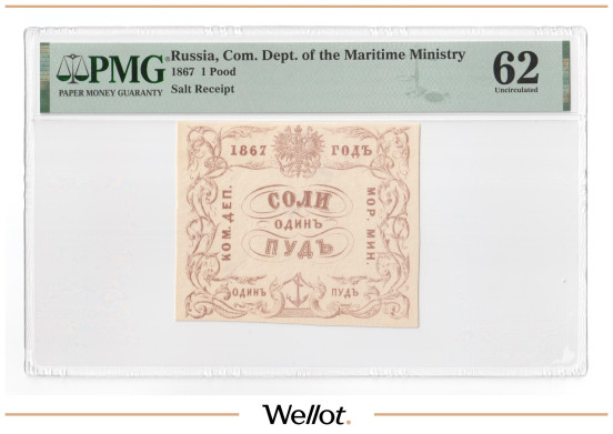 Изображение лота 1 Пуд Соли 1867 Российская Империя Морское Министерство PMG 62 UNC