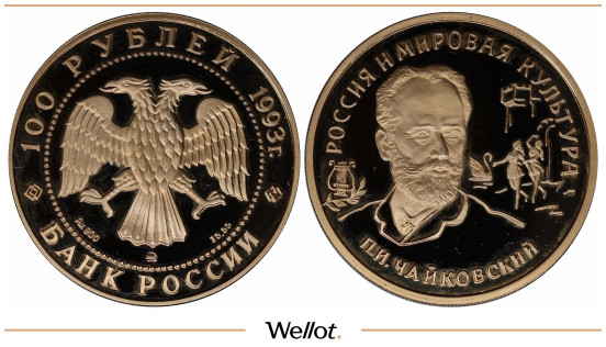 100 Рублей 1993 ММД Чайковский PF