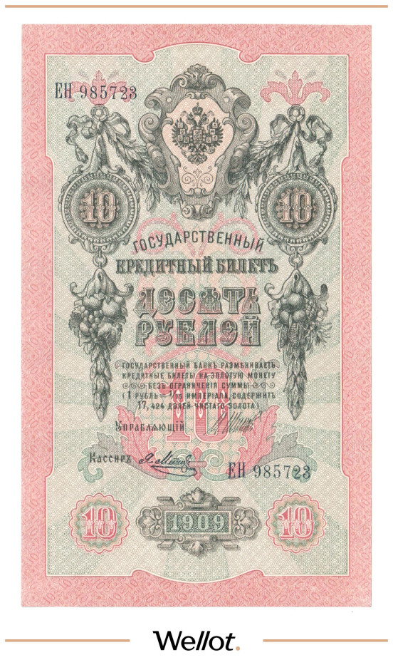 Изображение лота 10 Рублей 1909 Российская Империя UNC