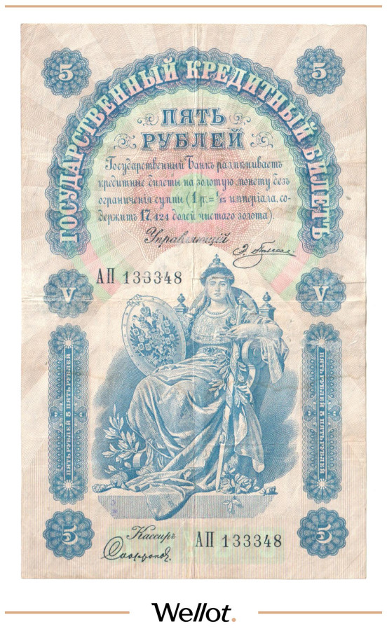 Изображение лота 5 Рублей 1898 Российская Империя
