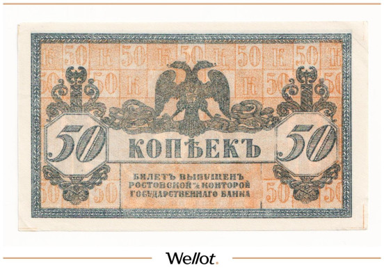 Изображение лота 50 Копеек ND (1918) Россия Юг Ростов-на-Дону Контора Государственного Банка AUNC