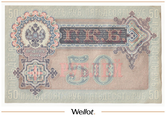Изображение лота 50 Рублей 1899 Российская Империя AUNC