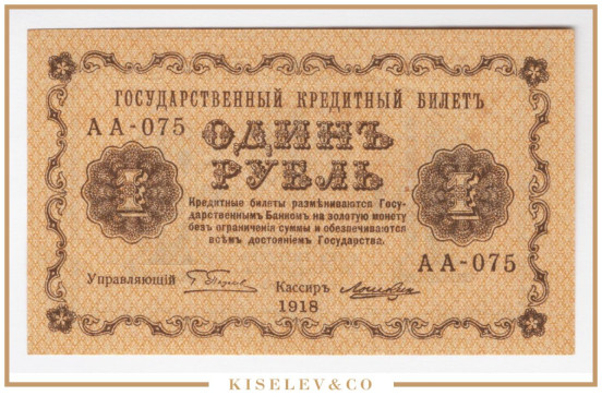 Изображение лота 1 Рубль 1918 Россия РСФСР UNC