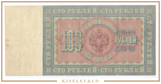 Изображение лота 100 Рублей 1898 Российская Империя