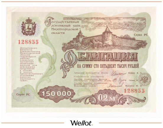 Изображение лота 150000 Рублей 1994 Российская Федерация Нижний Новгород Государственный Жилищный Заем