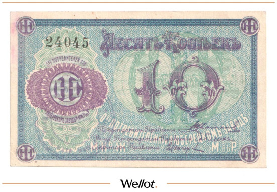 Изображение лота 10 Копеек ND (1920e) Россия Центр Люберцы Общество Потребителей при Заводе Международной Ко Жатвенных Машин UNC-