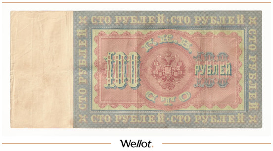 Изображение лота 100 Рублей 1898 Российская Империя