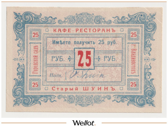25 Рублей ND (1920е) Россия Дальний Восток Владивосток Кафе-Ресторан "Старый Шуин" AUNC