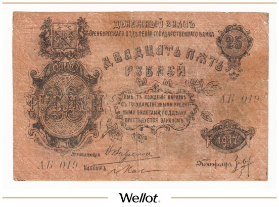 Изображение лота 25 Рублей 1917 Россия Урал Оренбург Отделение Государственного Банка