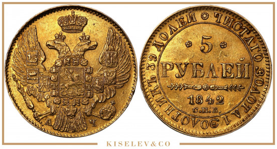 Изображение лота 5 Рублей 1842 СПБ АЧ Николай I UNC