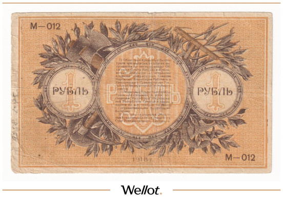 Изображение лота 1 Рубль 1918 Россия Урал Екатеринбург Отделение Государственного Банка UNC