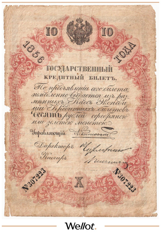 Изображение лота 10 Рублей Серебром 1856 Российская Империя