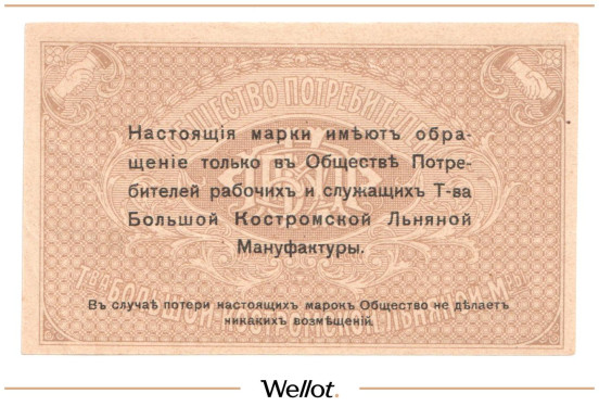 Изображение лота 20 Копеек ND (1920е) Россия Центр Кострома Общество Потребителей Рабочих и Служащих Товарищества Большой Льняной Мануфактуры