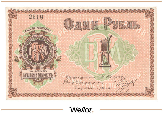 Изображение лота 1 Рубль ND (1920e) Россия Центр Болшево Рабочий Кооператив при Фабриках Болшевской Мануфактуры