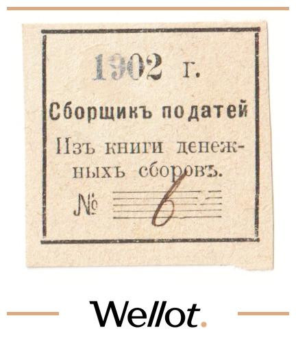 Изображение лота 2 Копейки 1902 Россия Центр Сборщик Податей UNC-