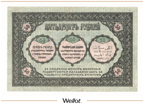 Изображение лота 50 Рублей 1918 Россия Закавказье Комиссариат