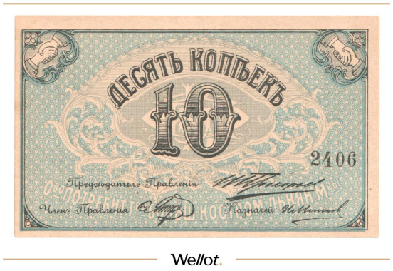 Изображение лота 10 Копеек ND (1920е) Россия Центр Кострома Общество Потребителей Рабочих и Служащих Товарищества Большой Льняной Мануфактуры АUNC
