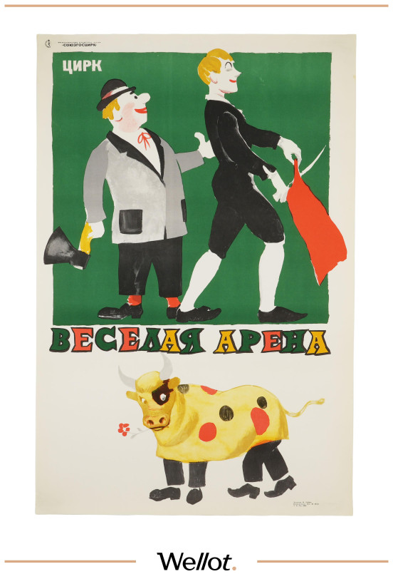 Изображение лота Цирковой Плакат СОЮЗГОСЦИРК "Веселая Арена"
