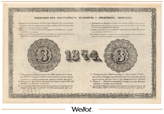 Изображение лота 3 Рубля 1874 Российская Империя Фальшивые AUNC