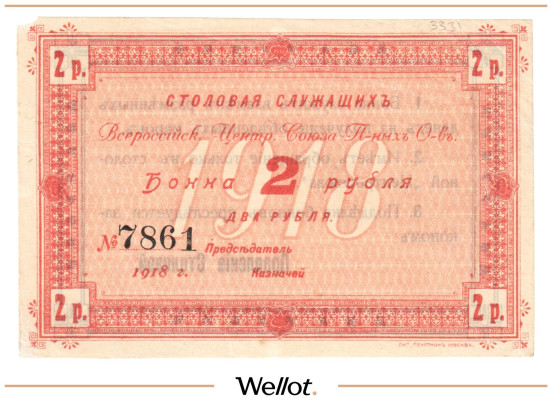 Изображение лота 2 Рубля ND (1920е) Россия Центр Москва Столовая Служащих Центросоюза