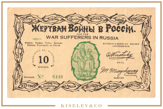 Изображение лота 10 Сентов ND (1920е) Благотворительная Квитанция Жертвам Войны в России