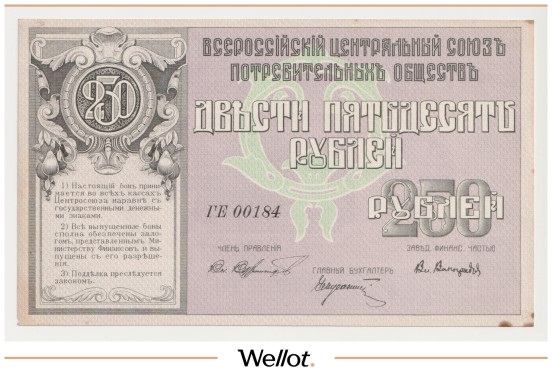 250 Рублей 1920 Россия Дальний Восток Владивосток Центросоюз