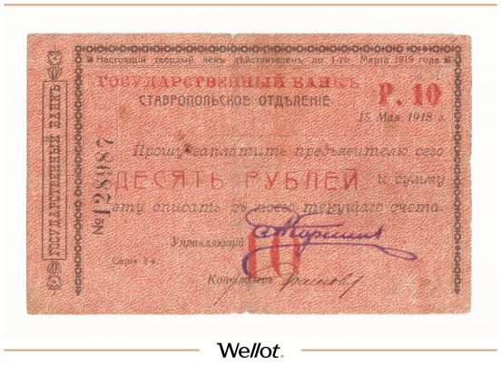 Изображение лота 10 Рублей 1918 Россия Северный Кавказ Ставрополь Отделение Государственного Банка