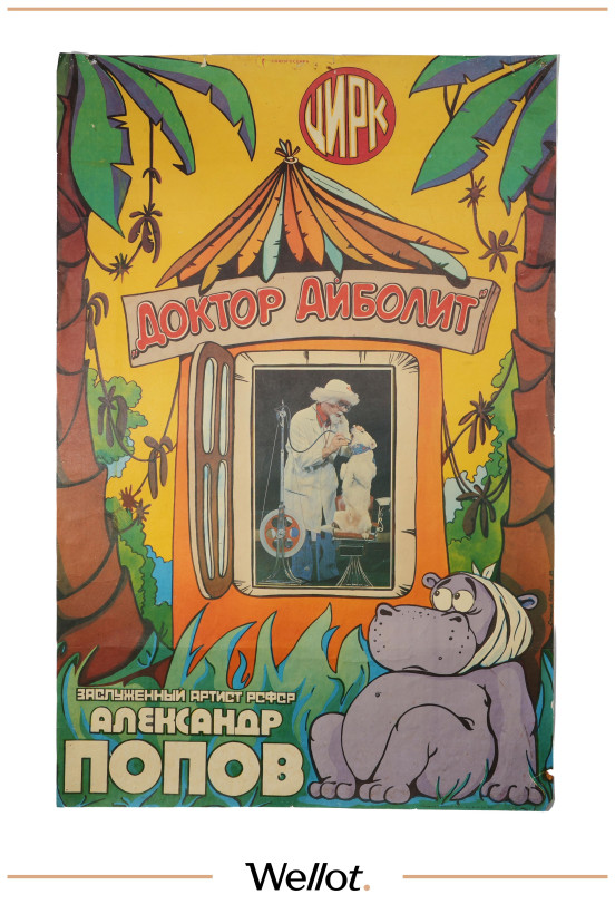 Изображение лота Цирковой Плакат СОЮЗГОСЦИРК "Доктор Айболит"