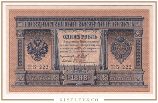 Изображение лота 1 Рубль 1898 Российская Империя UNC