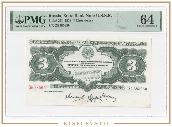 3 Червонца 1932 Россия СССР PMG 64 UNC