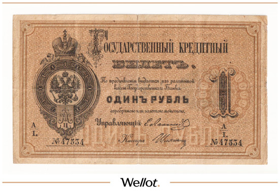 Изображение лота 1 Рубль 1870 Российская Империя