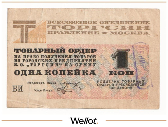 Изображение лота 1 Копейка 1932 Россия СССР Всесоюзное Объединение "Торгсин"