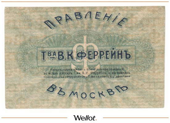 Изображение лота 5 Рублей ND (1920e) Россия Центр Москва Правление Товарищества В.К.Феррейн