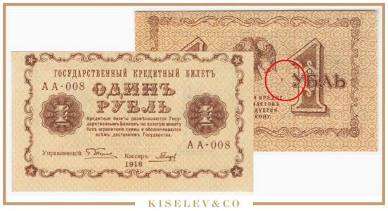 Изображение лота 1 Рубль 1918 Россия РСФСР с Опечаткой UNC