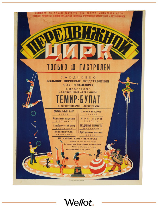 Изображение лота Цирковая Афиша "Передвижной Цирк"