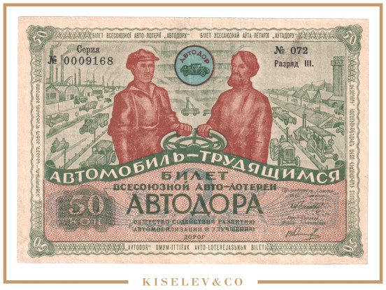 Изображение лота Лотерейный Билет Общества "Автодор" 1930 Россия СССР