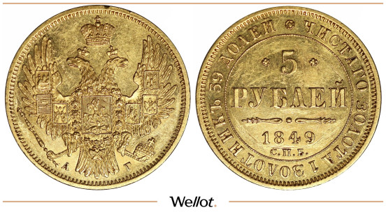 5 Рублей 1849 СПБ АГ Николай I AUNC