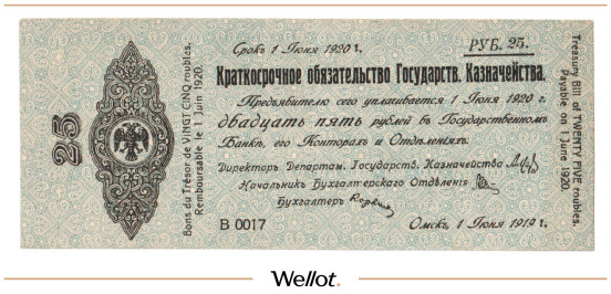 Изображение лота 25 Рублей 1919 Россия Сибирь Временное Правительство