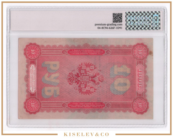 Изображение лота 10 Рублей 1898 Российская Империя PG 53 AUNC