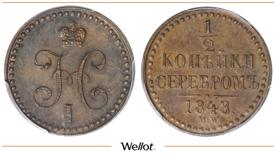 1/2 Копейки 1848 MW Николай I PCGS MS64BN