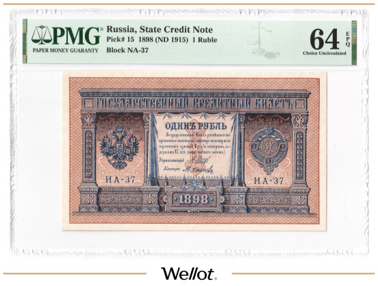Изображение лота 1 Рубль 1898 Российская Империя PMG 64 EPQ UNC