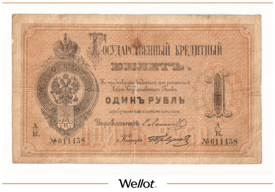 Изображение лота 1 Рубль 1880 Российская Империя