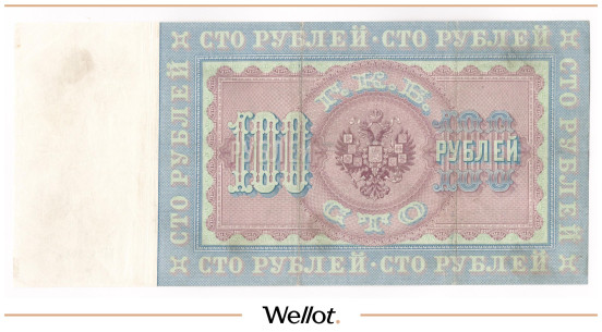 Изображение лота 100 Рублей 1898 Российская Империя