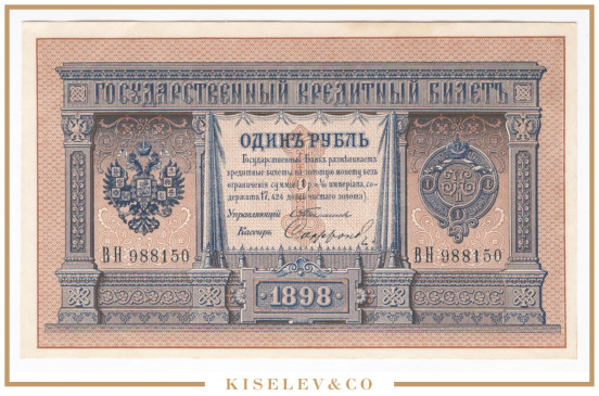 Изображение лота 1 Рубль 1898 Российская Империя UNC