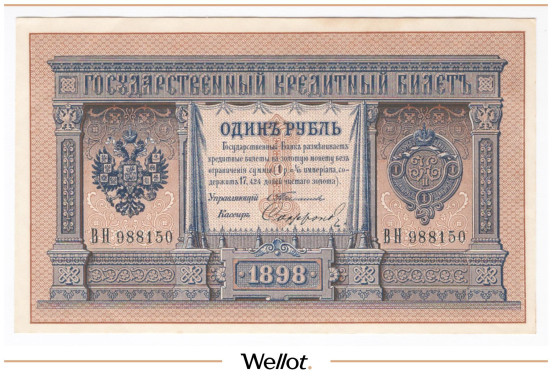 Изображение лота 1 Рубль 1898 Российская Империя UNC-