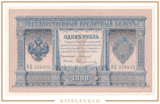 Изображение лота 1 Рубль 1898 Российская Империя UNC-