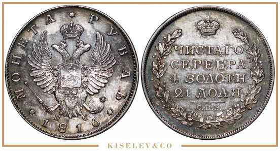 Изображение лота 1 Рубль 1816 СПБ ПС Александр I